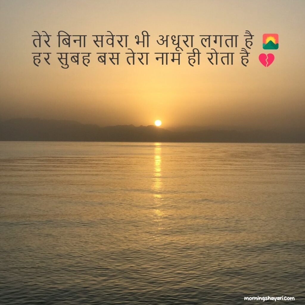 Dard Bhari Subah Shayari
