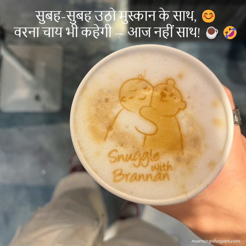 Funny Good Morning Shayari with Images