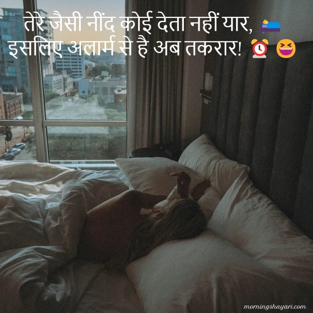 Funny Morning Shayari For Friends In Hindi