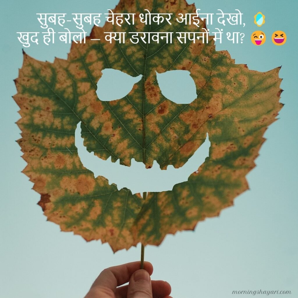 Good Morning Comedy Shayari