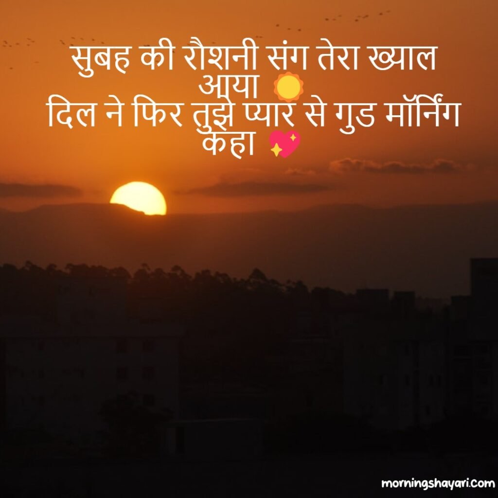 Good Morning love Shayari