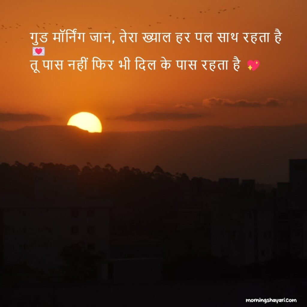 Good Morning Love Shayari In Hindi