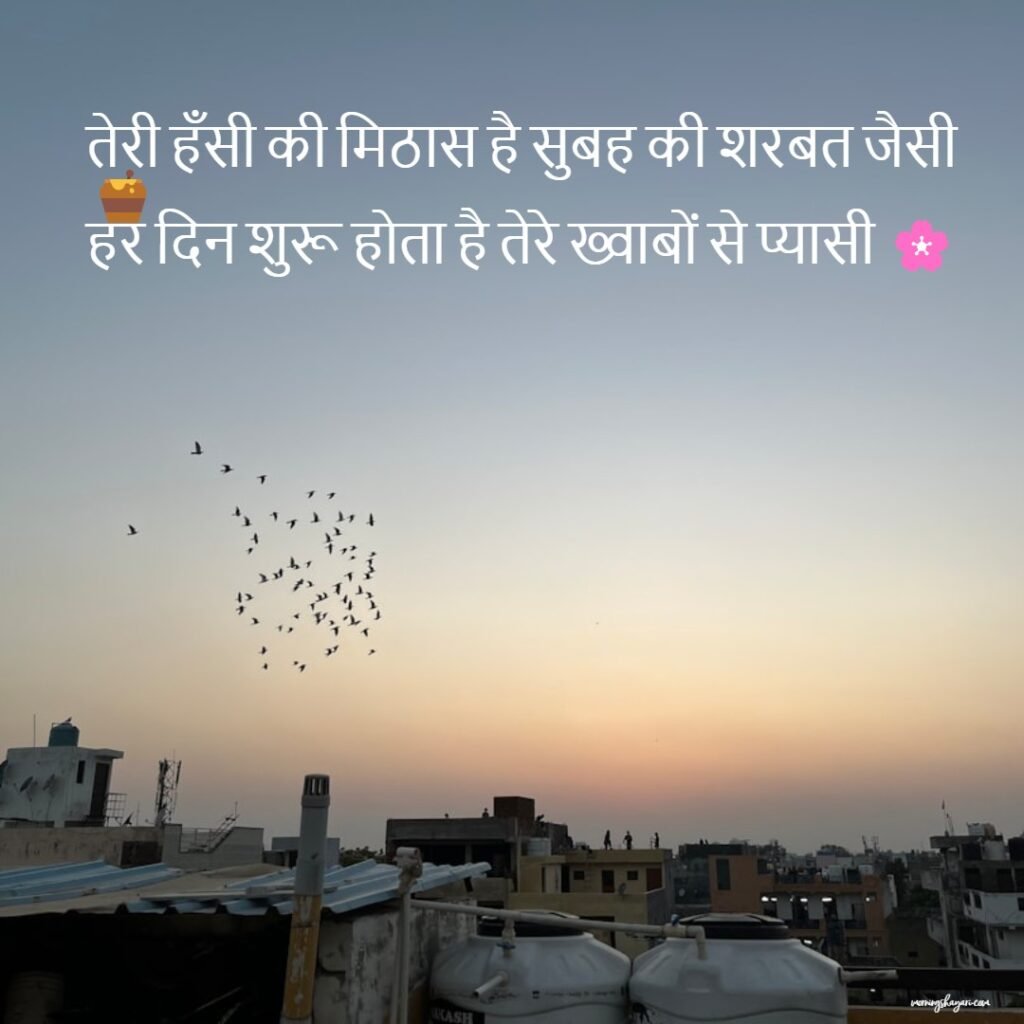 गुड मॉर्निंग लव शायरी