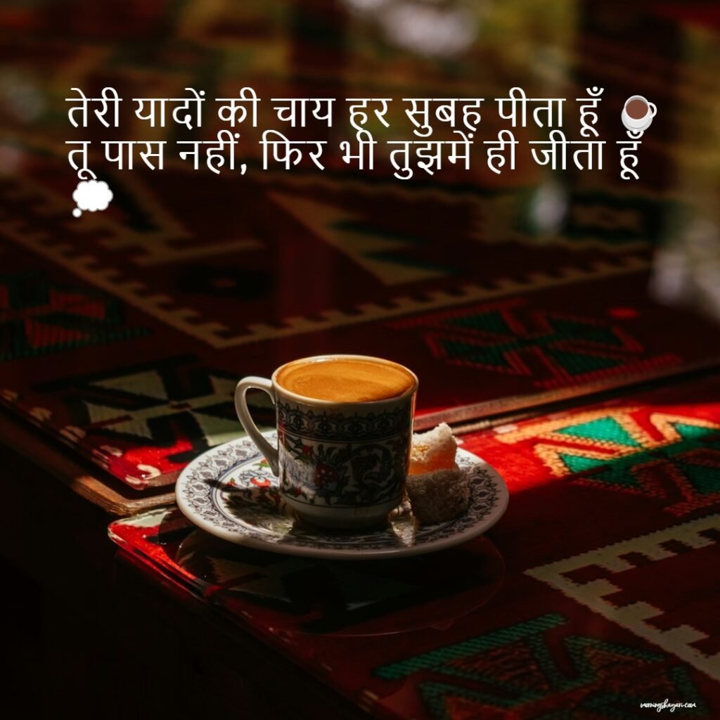 Miss You Good Morning Shayari For Love