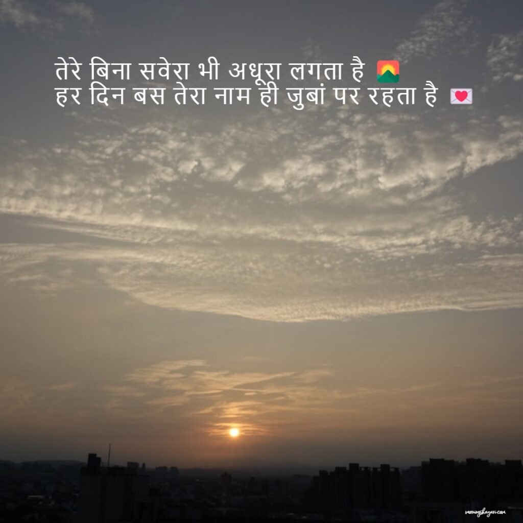 मिस यू गुड मॉर्निंग लव शायरी विथ फोटोज