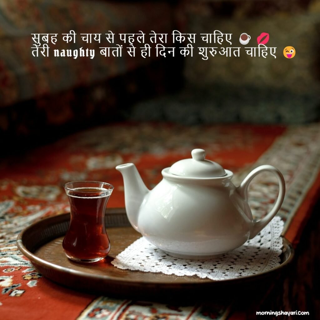 Naughty Kiss Good Morning Shayari