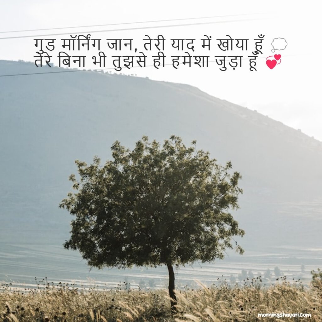 रोमांटिक Good Morning Shayari For Girls