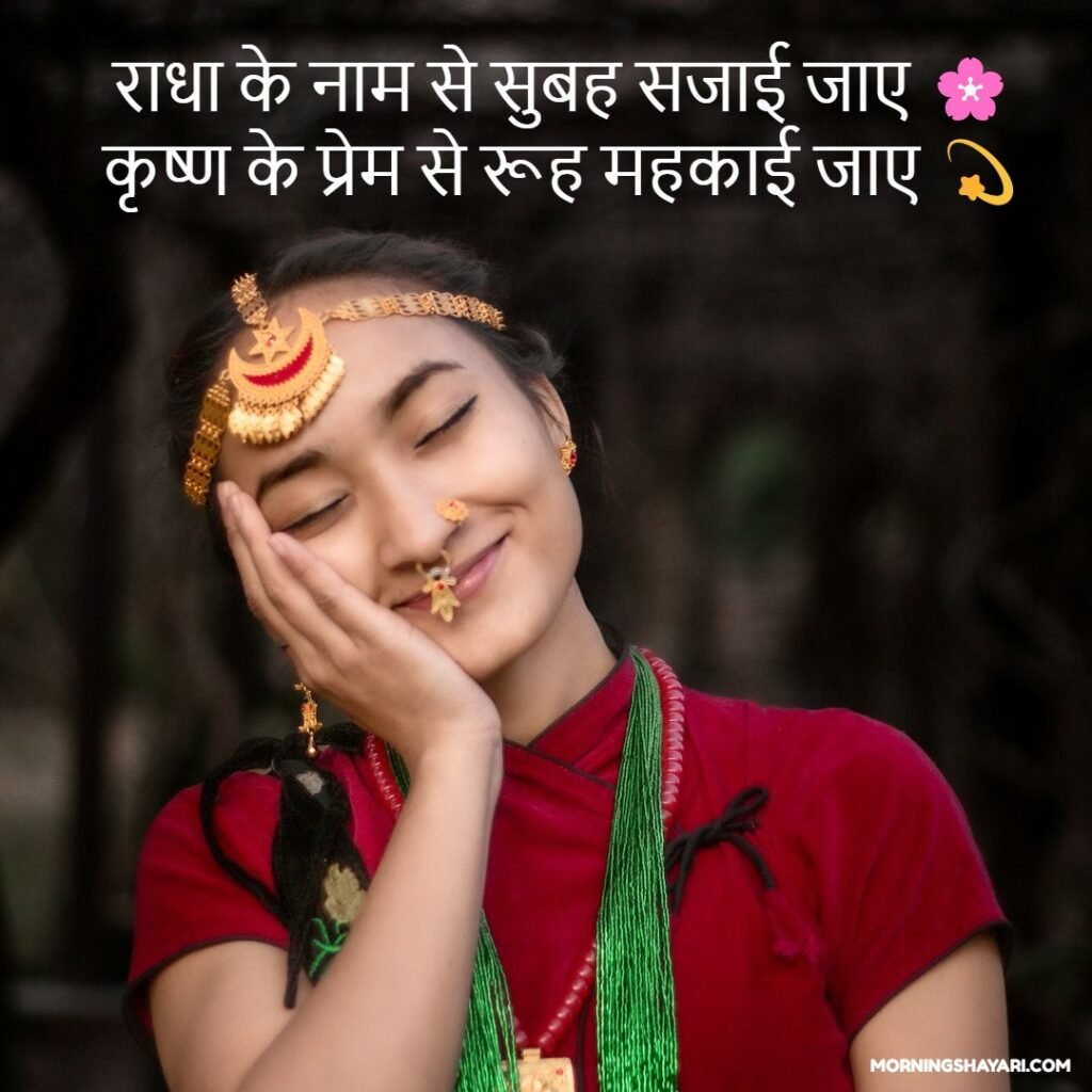 2 Line Radha Krishna Good Morning Shayari