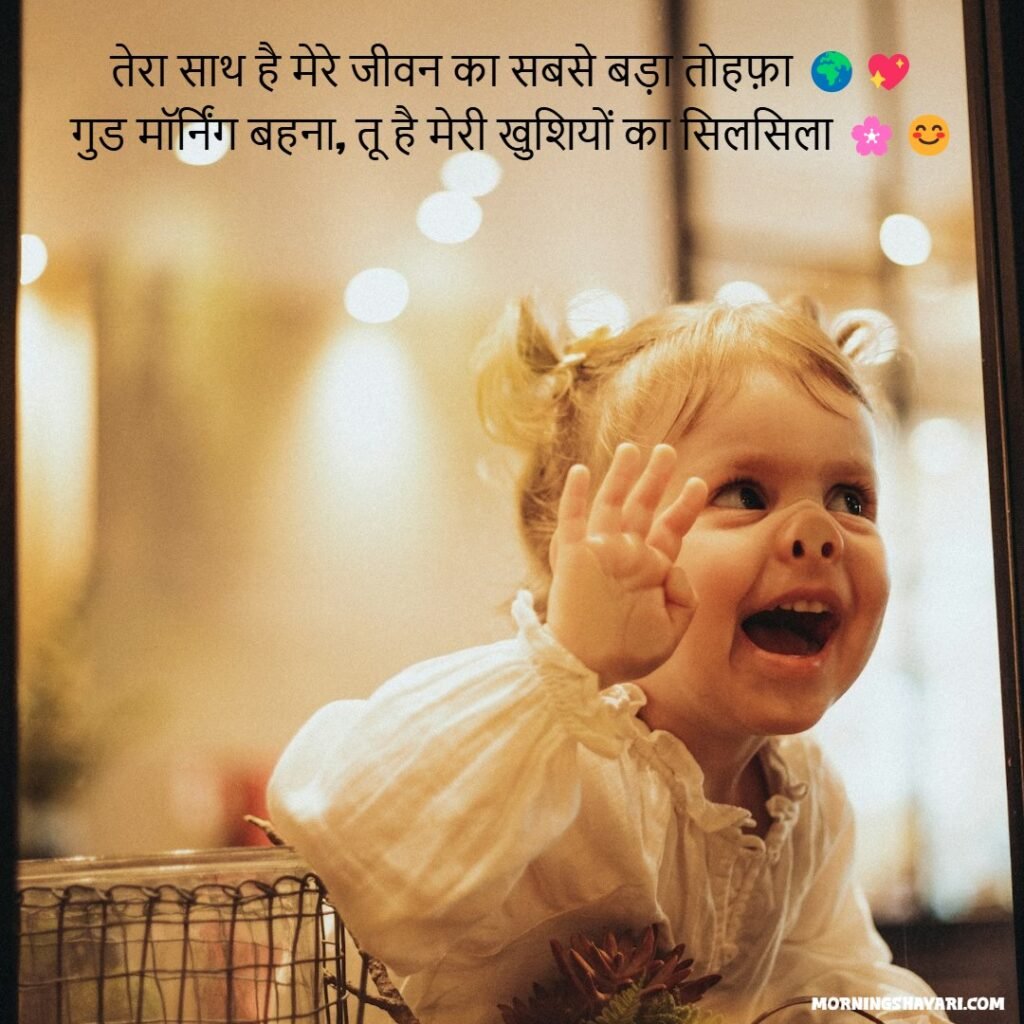Behen Ke Liye Good Morning Shayari