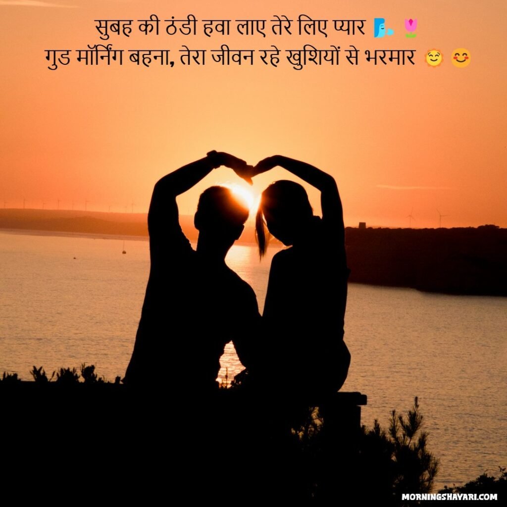 Good Morning Shayari For Behen