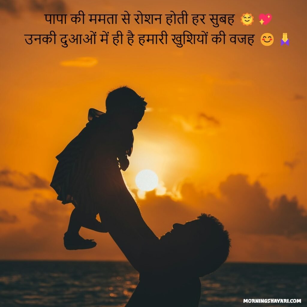 Deep Morning Shayari For Father
