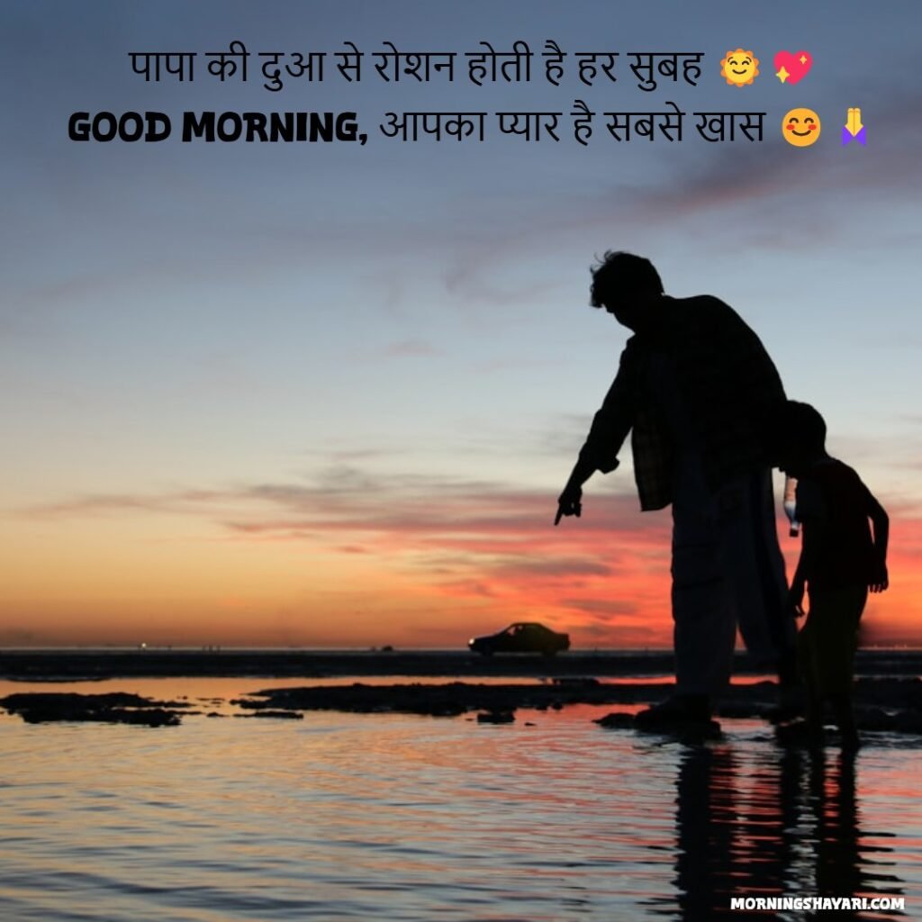 Father Good Morning Shayari With Images
