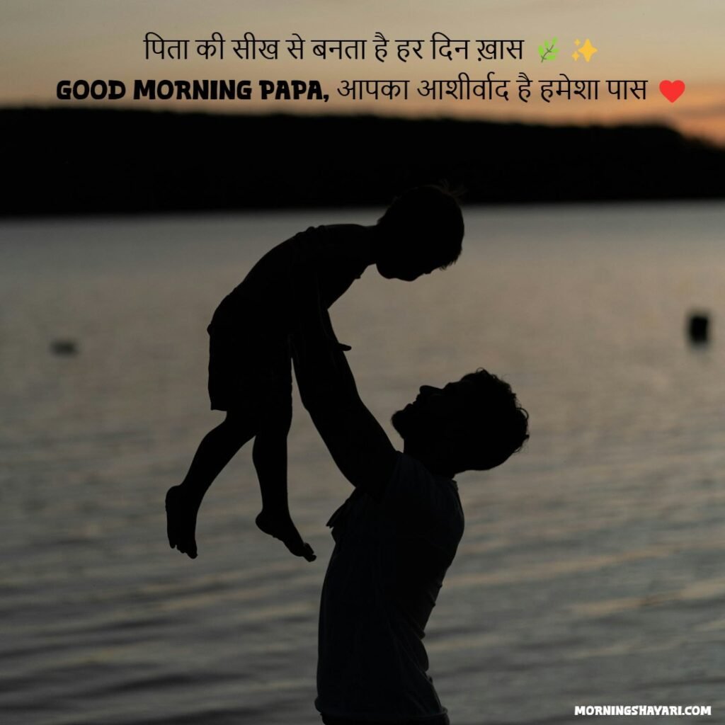 Father Good Morning Shayari