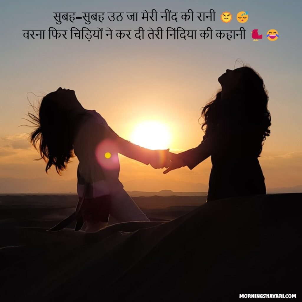 Funny Good Morning Shayari For Sister