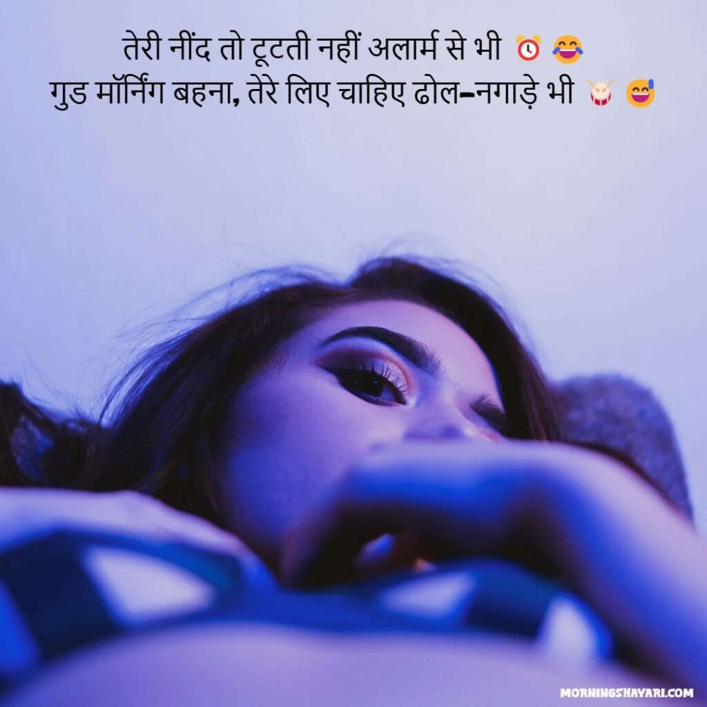 Funny Good Morning Shayari