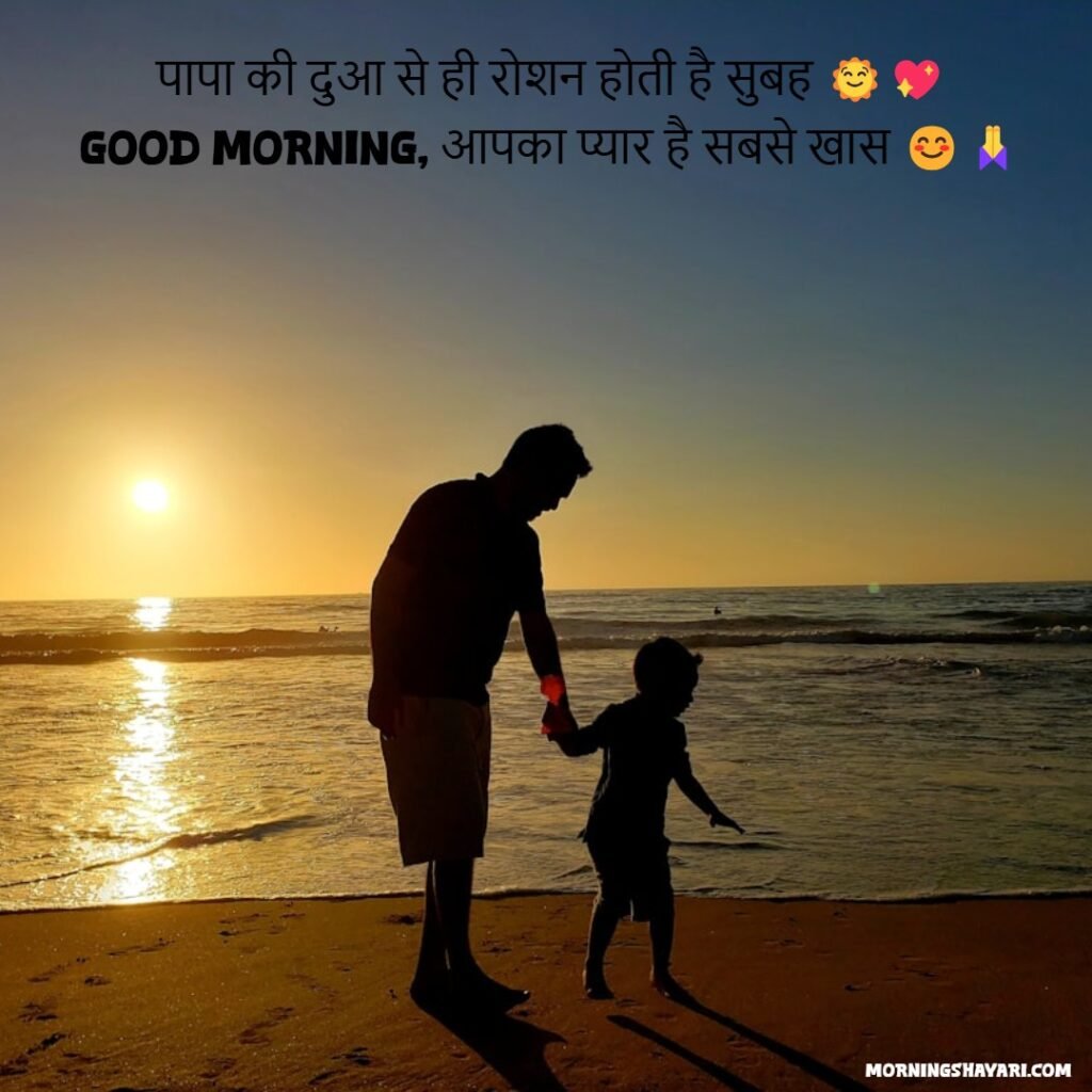 Good Morning Papa Shayari In Hindi