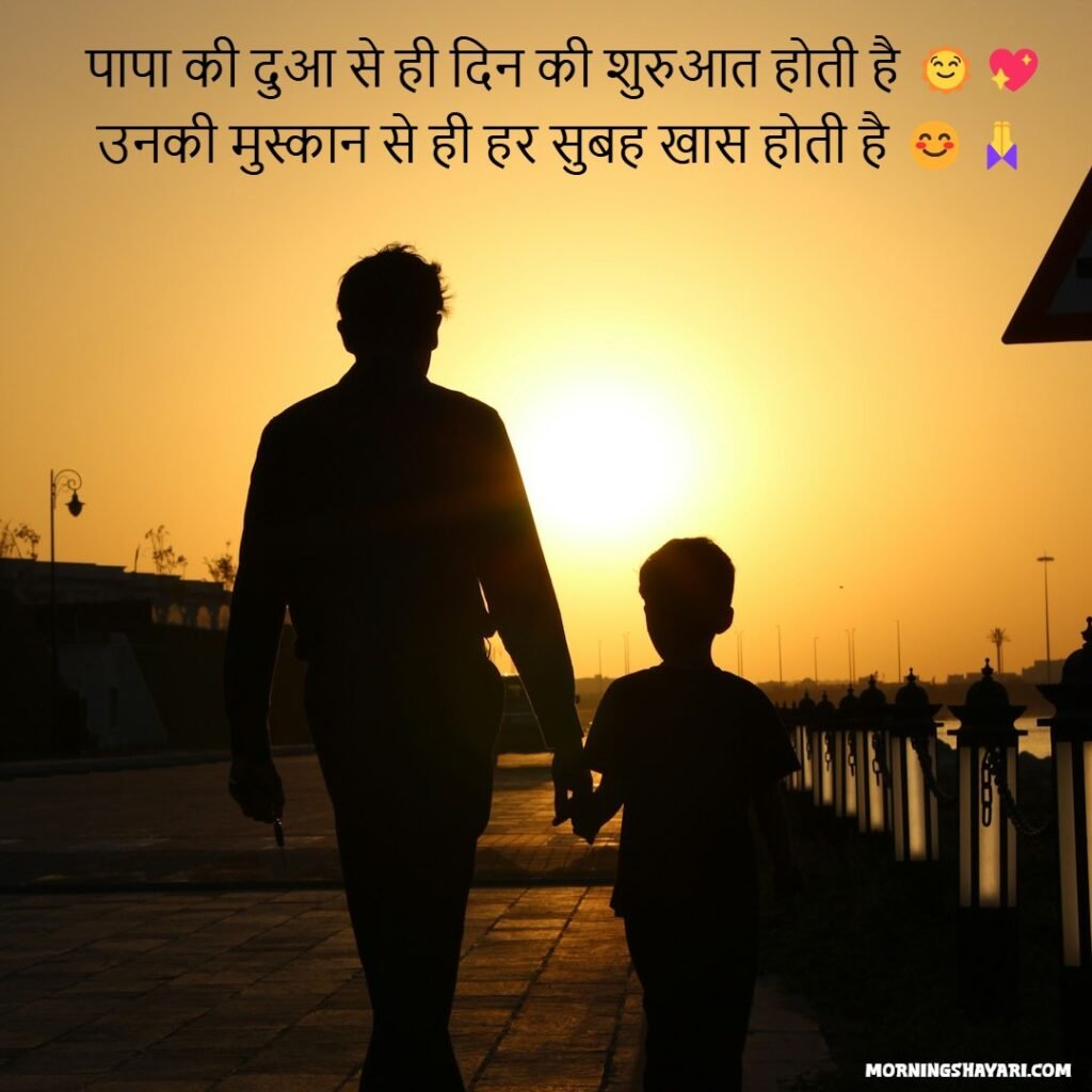 Good Morning Shayari For Father