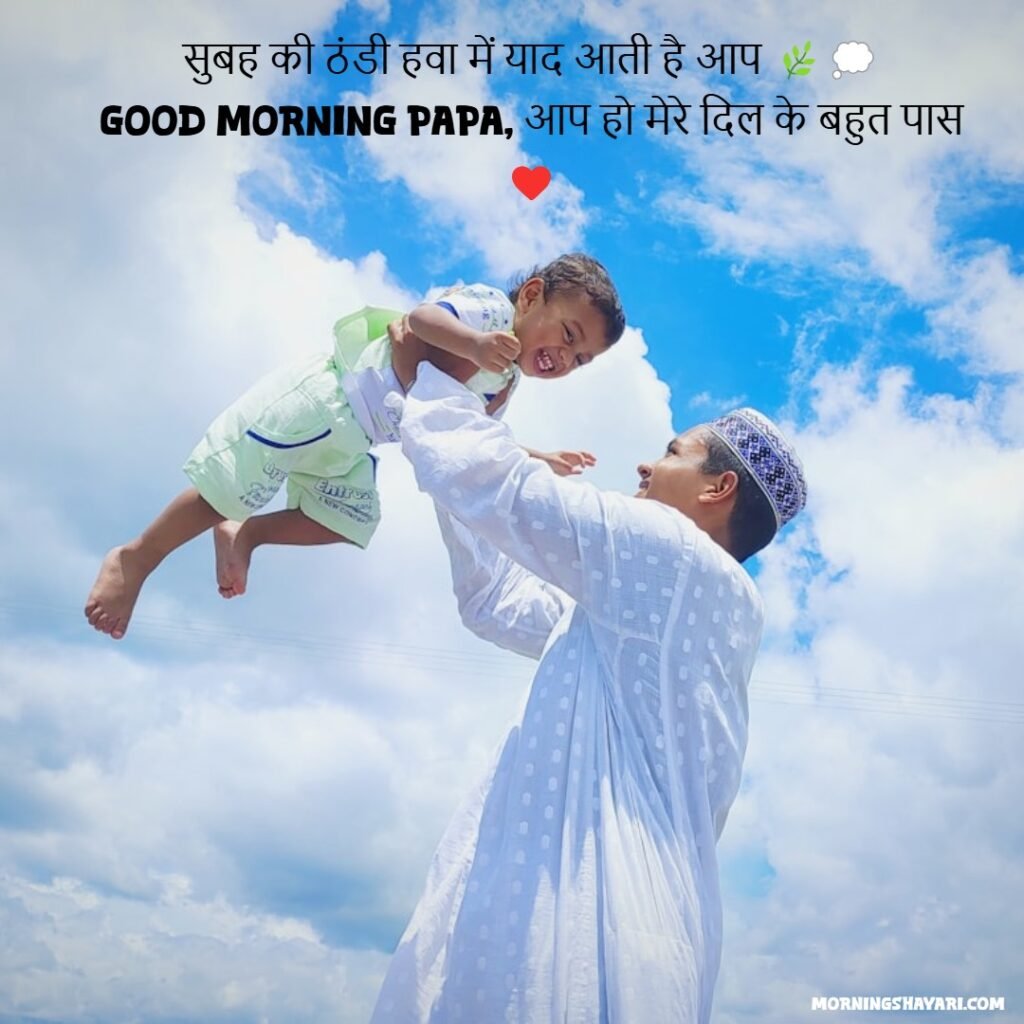 Papa Ke Liye Morning Shayari