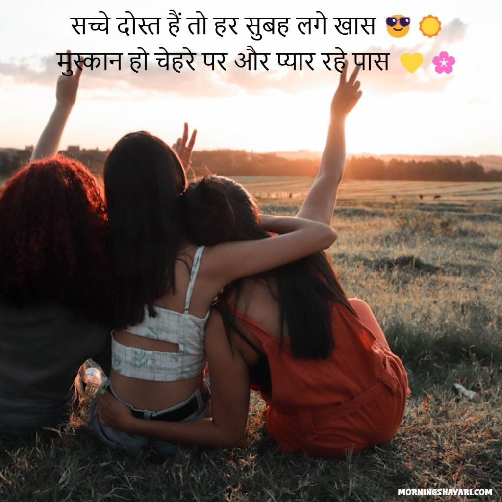 Good Morning Shayari For Friends