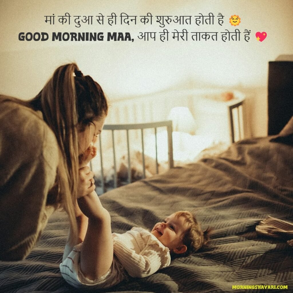 Good Morning Shayari For Mother In Hindi
