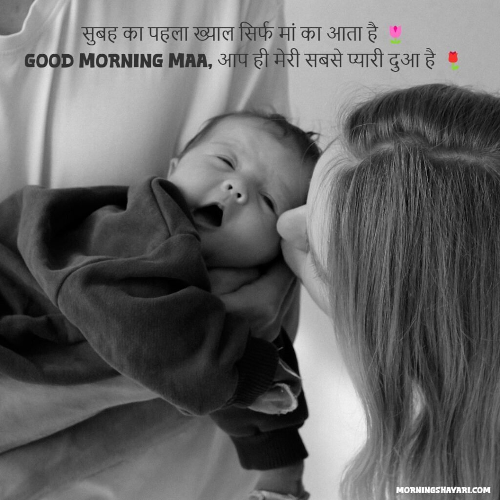 Good Morning Shayari For Mother