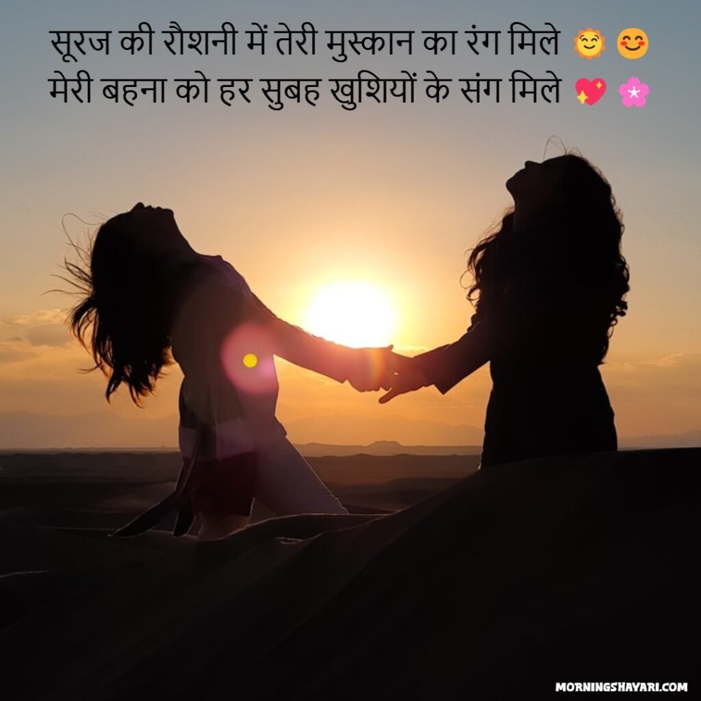 Good Morning Shayari For Sister In Hindi