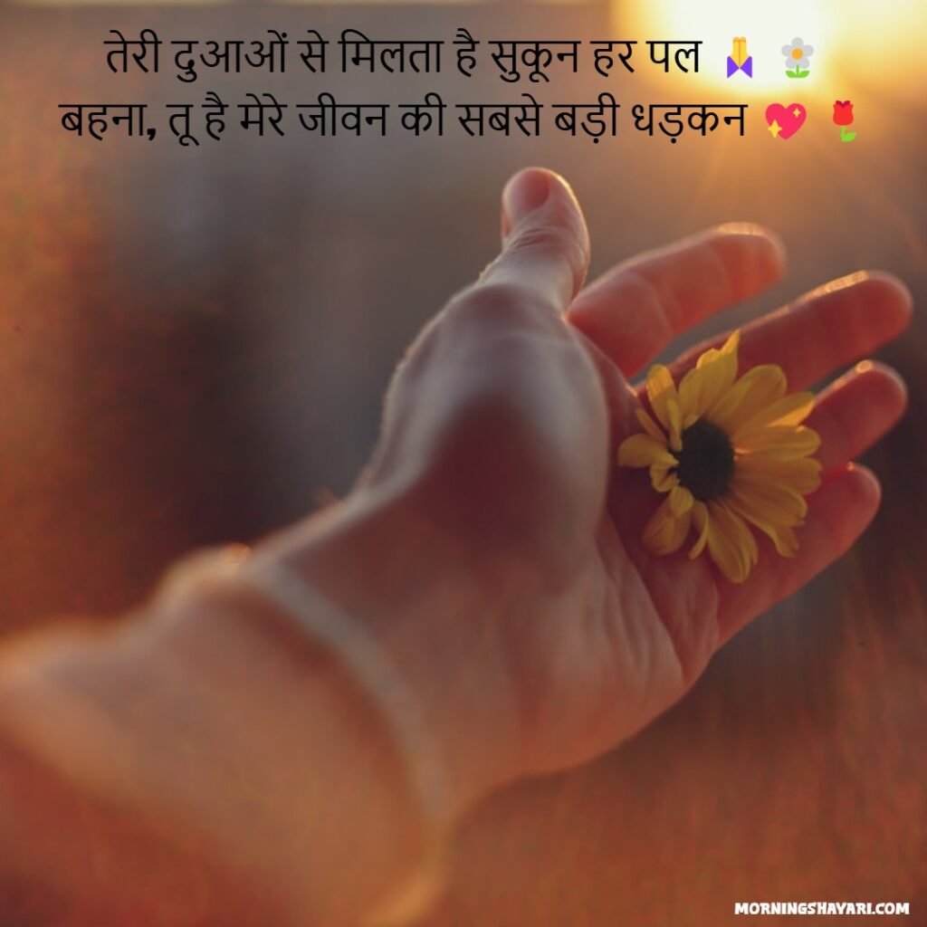 Good Morning Shayari For Sister