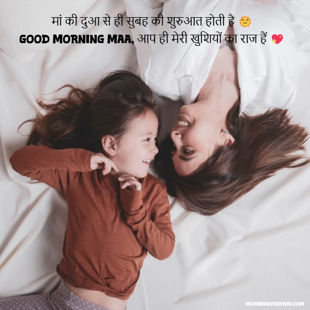 Good Morning Shayari Maa