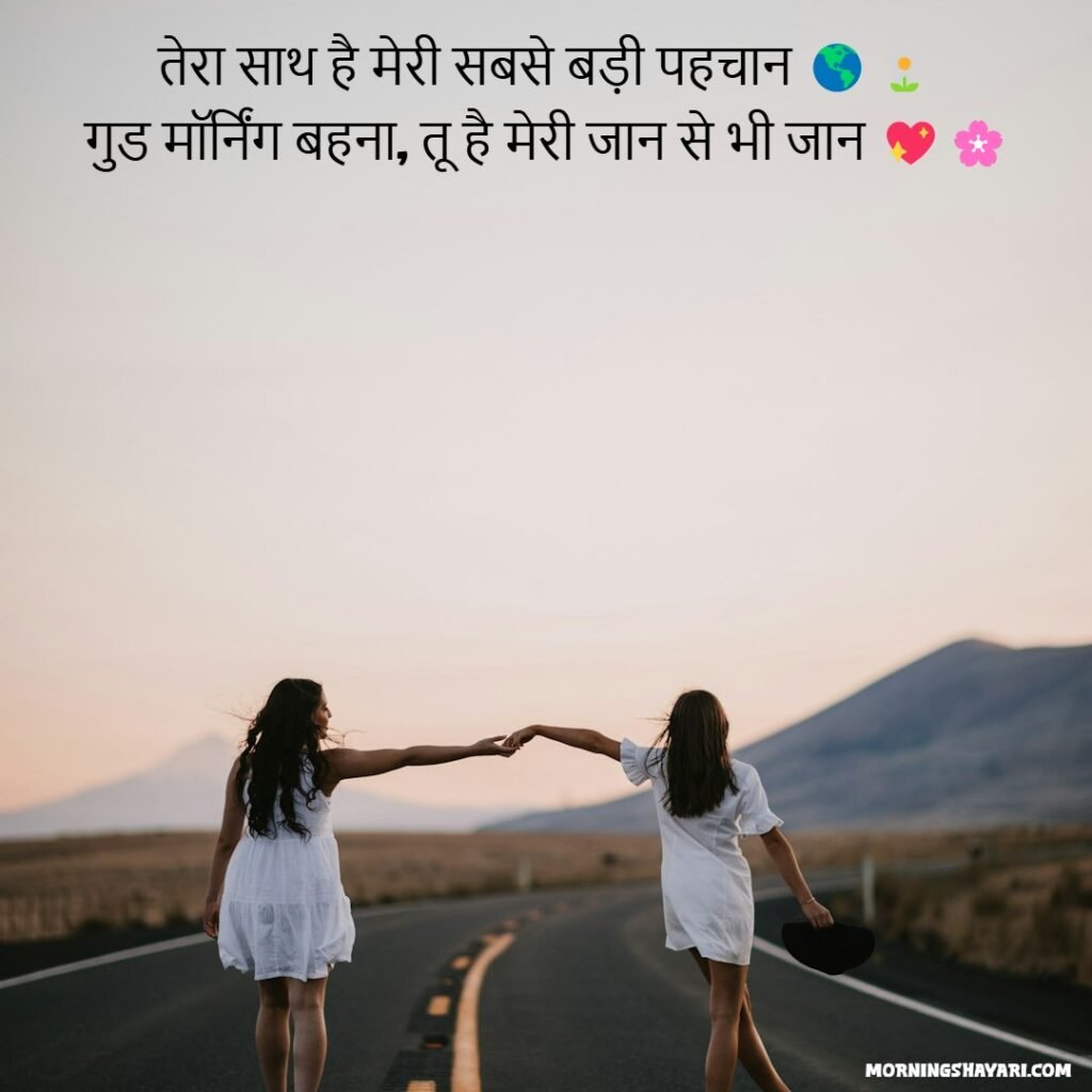 Good Morning Shayari For Sister