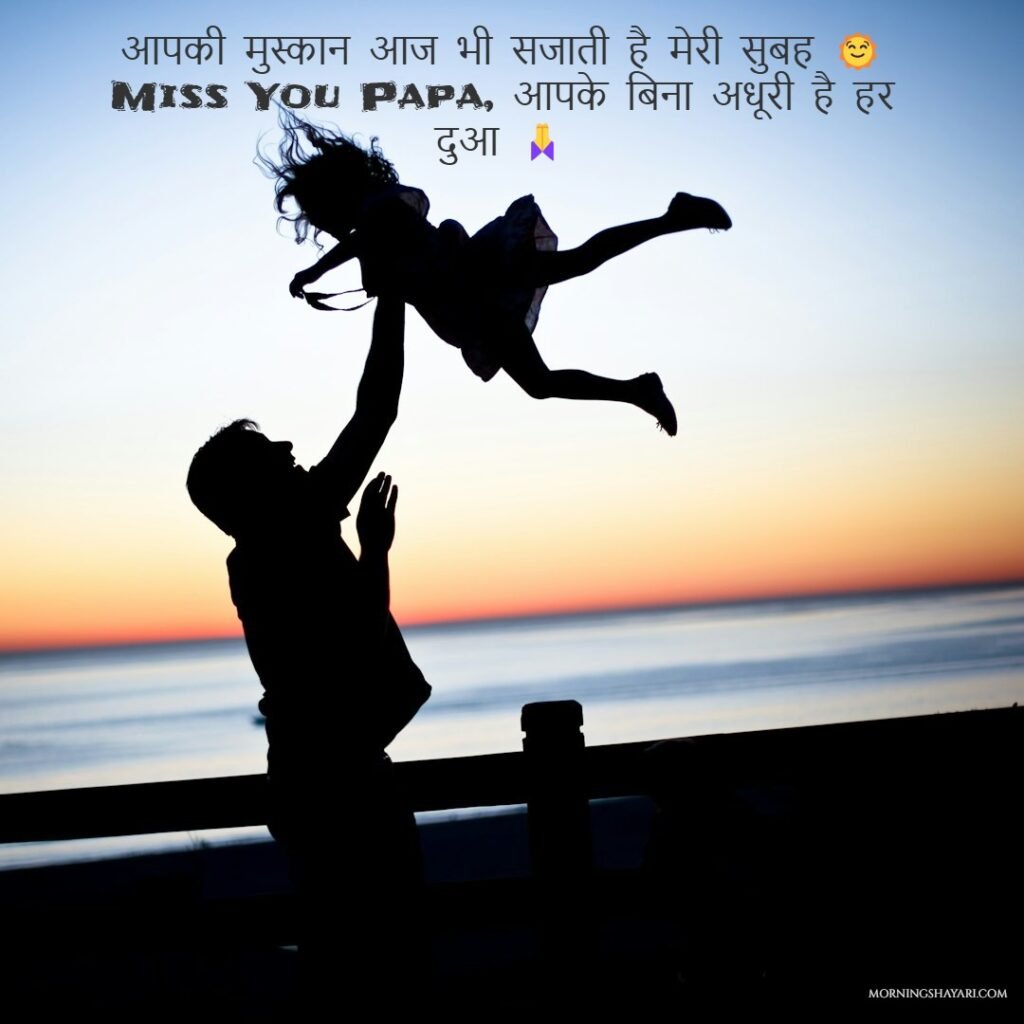 Miss You Papa Shayari (2 Line)