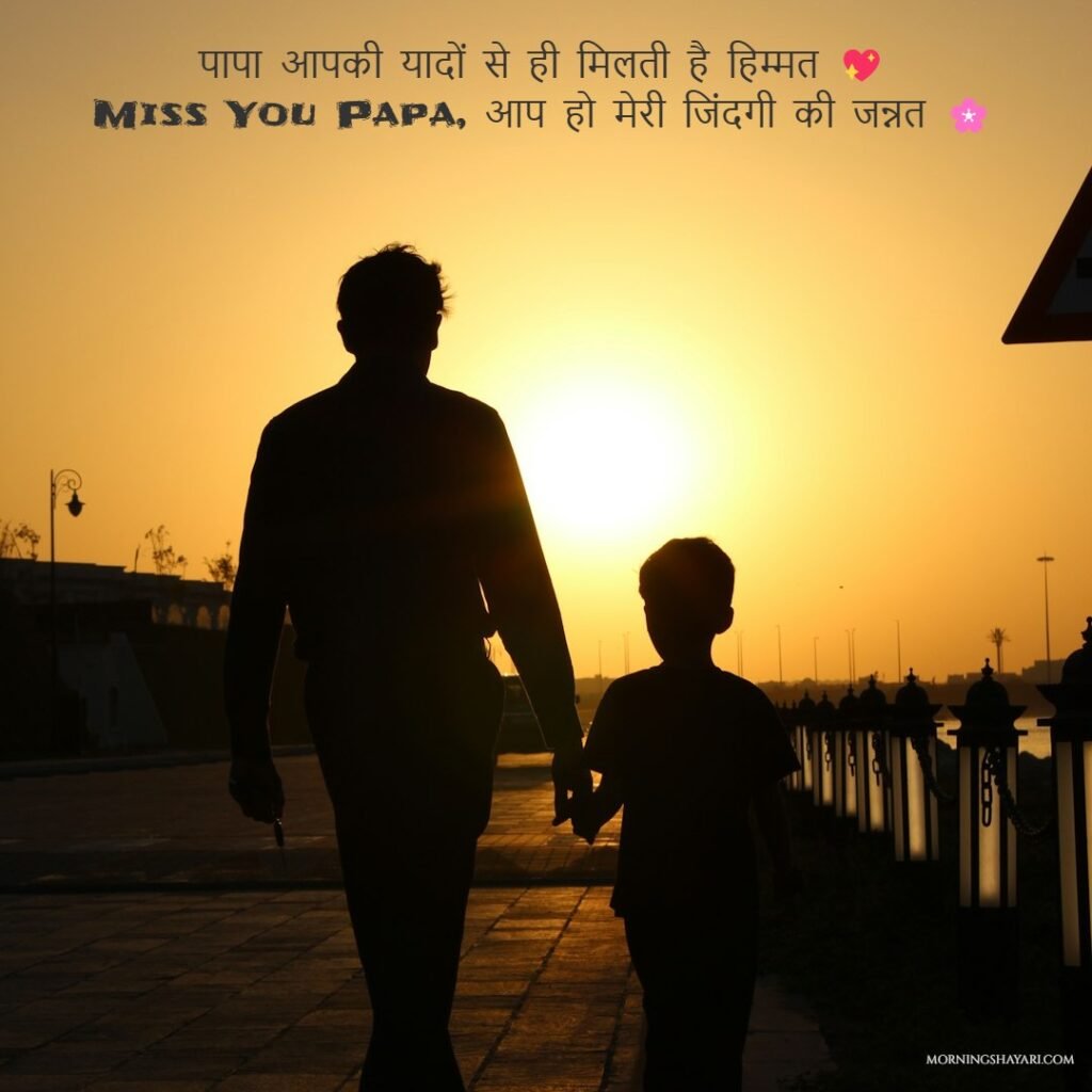 Miss You Papa Shayari