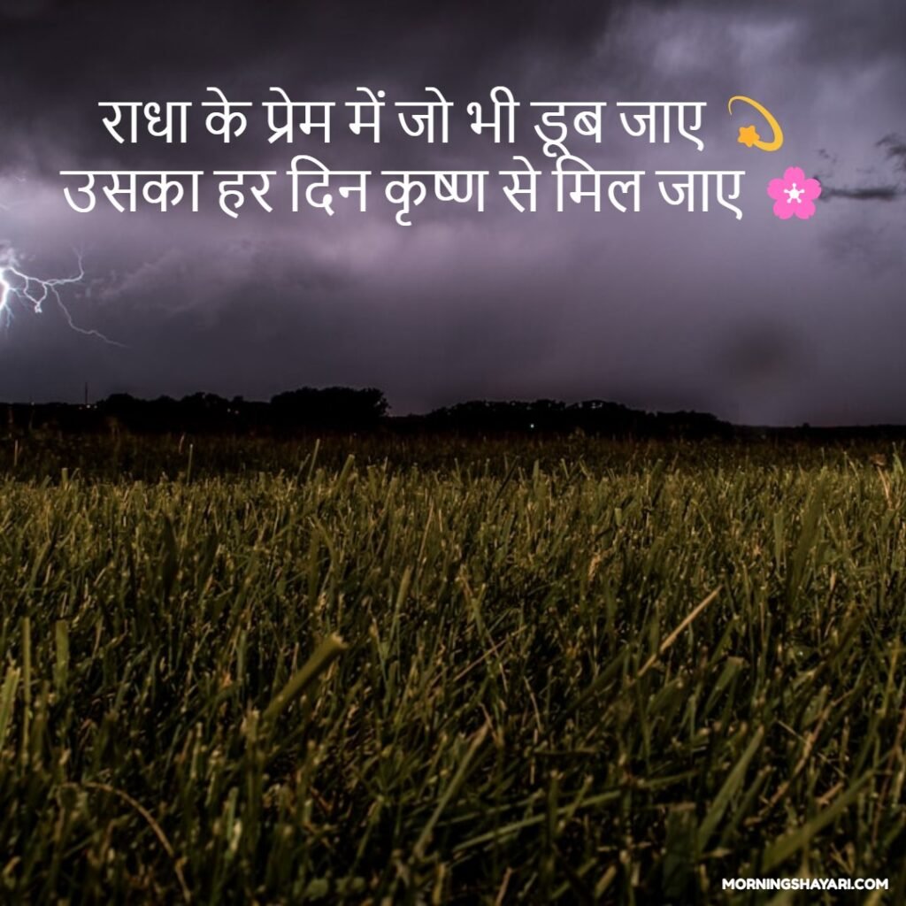 Radha Krishna Good Morning Shayari