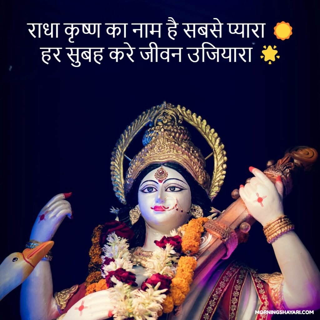 Good Morning Radha Krishna Shayari In Hindi