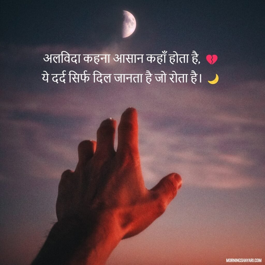 Akhri Alvida Shayari