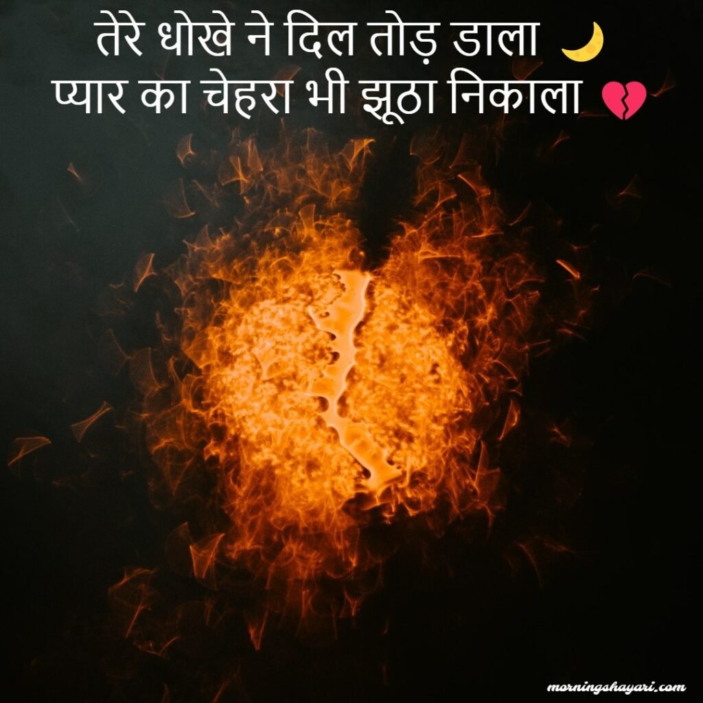 Bewafa Breakup Shayari For Girl