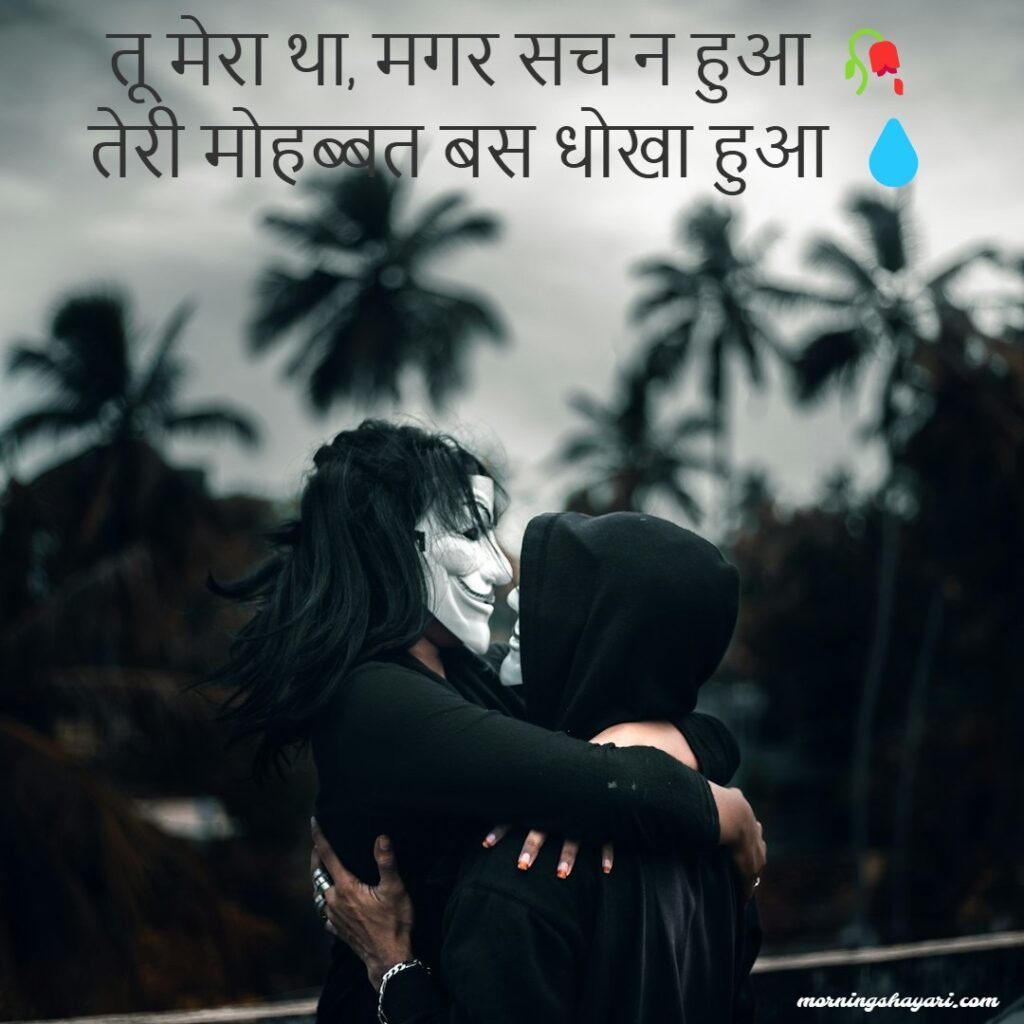 Bewafa Breakup Shayari For Boys