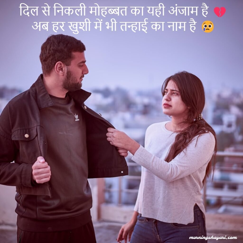 Breakup Shayari In Hindi