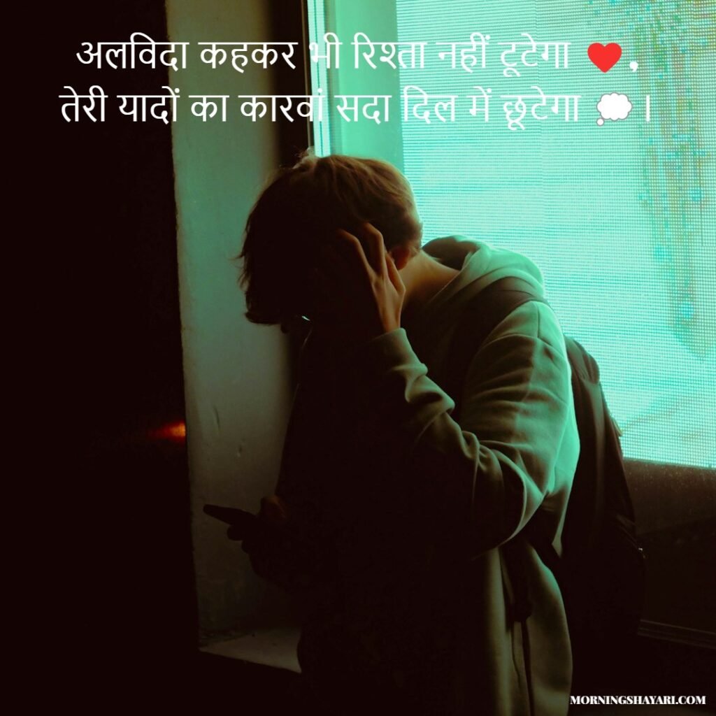 Bye Shayari In English