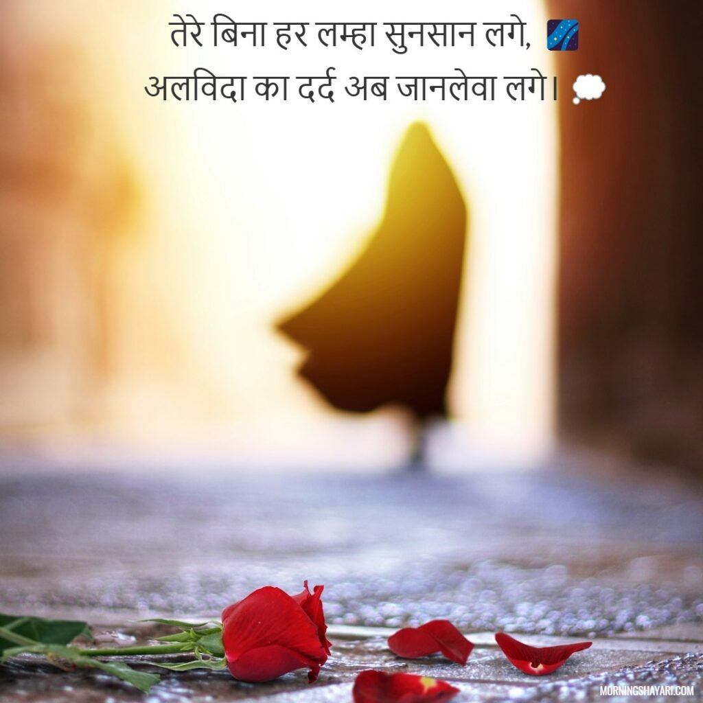 Heart Touching Alvida Shayari