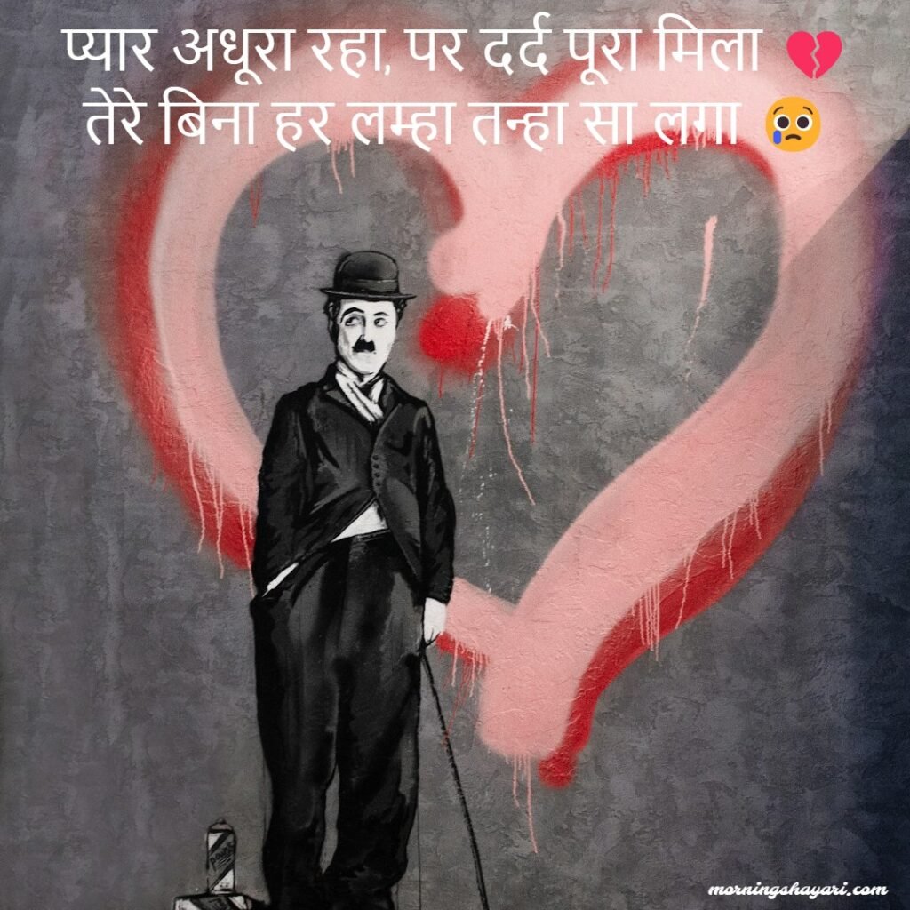 Love Breakup Shayari For Boys And Girls