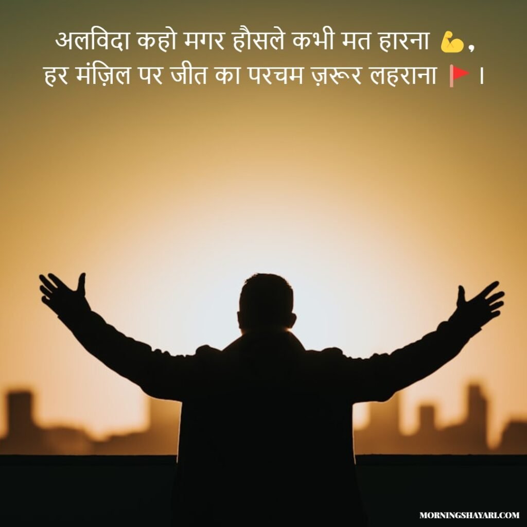 Motivational Good Bye Shayari