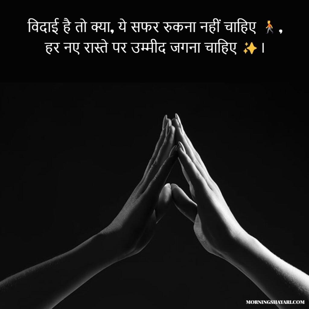 Motivational Bye Shayari